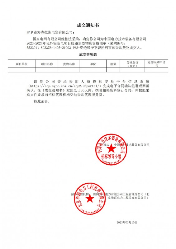 ?？死钩蔀橹袊娏夹g(shù)裝備有限公司 2023-2024年境外輸變電項(xiàng)目線路主要物資采購貨物成交人
