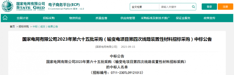 ?？死怪袠?biāo)國家電網(wǎng)有限公司2023年第六十五批采購（輸變電項(xiàng)目第四次線路裝置性材料招標(biāo)采購）項(xiàng)目