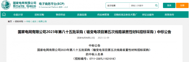 ?？死怪袠?biāo)國家電網(wǎng)有限公司2023年第八十五批采購（輸變電項(xiàng)目第五次線路裝置性材料招標(biāo)采購）項(xiàng)目