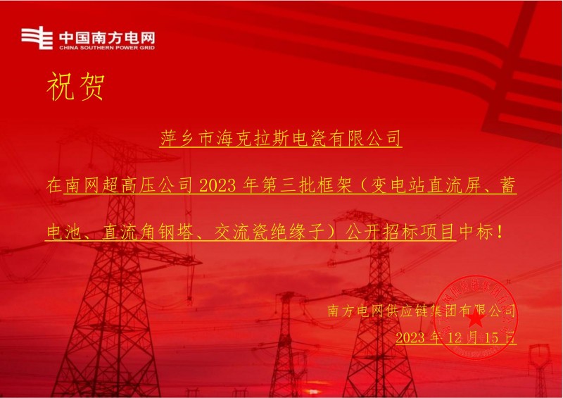 ?？死怪袠?biāo)南網(wǎng)超高壓公司 2023 年第三批框架（交流瓷絕緣子）公開招標(biāo)項(xiàng)目