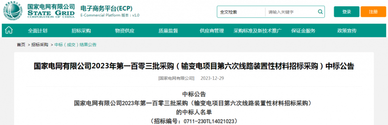 ?？死怪袠?biāo)國家電網(wǎng)有限公司2023年第一百零三批采購（輸變電項(xiàng)目第六次線路裝置性材料招標(biāo)采購）項(xiàng)目