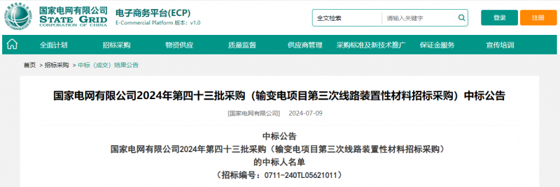 ?？死怪袠?biāo)國家電網(wǎng)有限公司2024年第四十三批采購（輸變電項(xiàng)目第三次線路裝置性材料招標(biāo)采購）項(xiàng)目
